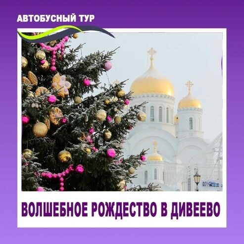 АВТОБУСНЫЙ ТУР "ВОЛШЕБНОЕ РОЖДЕСТВО В ДИВЕЕВО!" ДАТА: 6-7 ЯНВАРЯ 2027!
