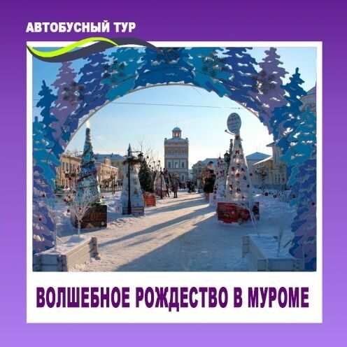 В СВЕТЛЫЙ ПРАЗДНИК РОЖДЕСТВА г. МУРОМЕ! ДАТА: 7 ЯНВАРЯ 2027