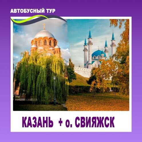 АВТОБУСНЫЙ ТУР В КАЗАНЬ + ОСТРОВ ГРАД СВИЯЖСК ДАТА: 26 СЕНТЯБРЯ 2026