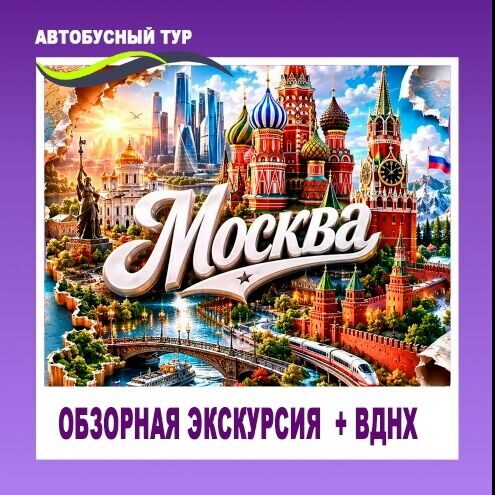АВТОБУСНЫЙ ТУР " МОСКВА + ВДНХ" СУПЕР-ЦЕНА! ДАТА: 29 АВГУСТА!