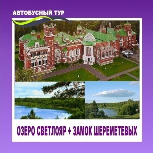 ОЗЕРО СВЕТЛОЯР + ЗАМОК ШЕРЕМЕТЕВЫХ! ДАТА: 13 СЕНТЯБРЯ 2026!