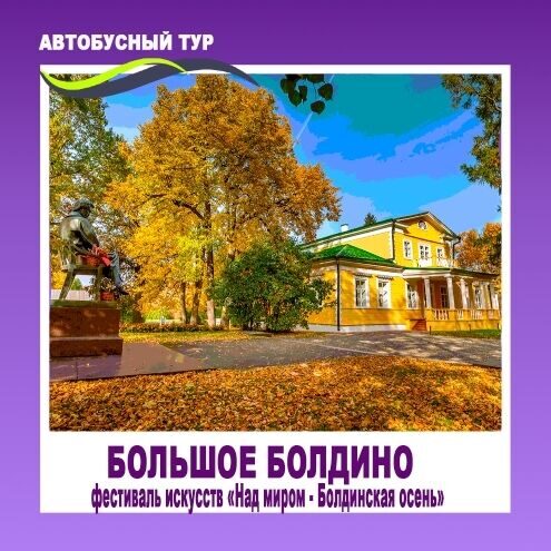 АВТОБУСНЫЙ ТУР В БОЛЬШОЕ БОЛДИНО  ДАТА: 4 ОКТЯБРЯ 2026