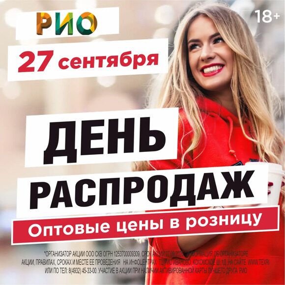 ТЕКСТИЛЬНЫЙ ЦЕНТР - РИО г.Иваново! ДАТЫ: 27 СЕНТЯБРЯ