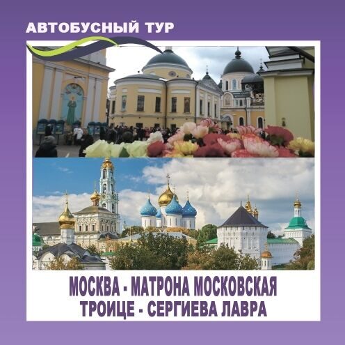 "СВЯТЫНИ МОСКВЫ" + ТРОИЦЕ-СЕРГИЕВА ЛАВРА ДАТЫ: 7-8 МАРТА 2026
