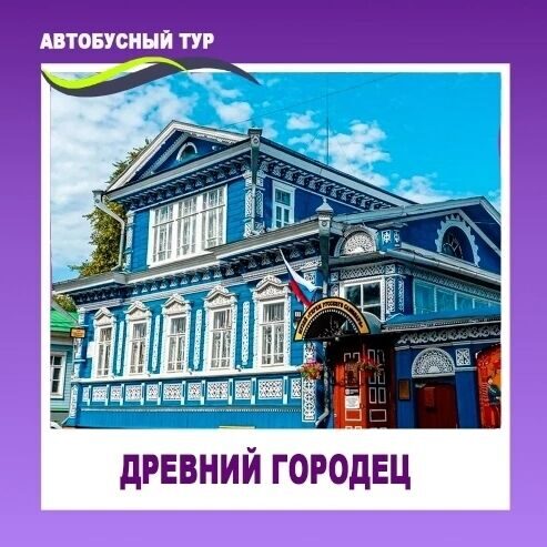 АВТОБУСНЫЙ ТУР В ДРЕВНЕЙ ГОРОДЕЦ 🔥🔥🔥СУПЕР-ЦЕНА!  ДАТА: 20 СЕНТЯБРЯ 2026